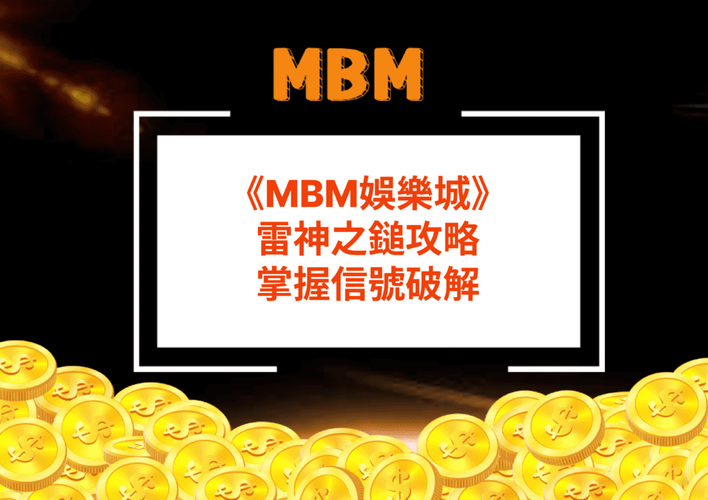 MBM娛樂城