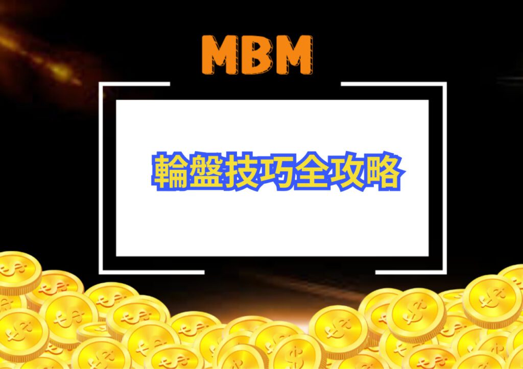 MBM娛樂城