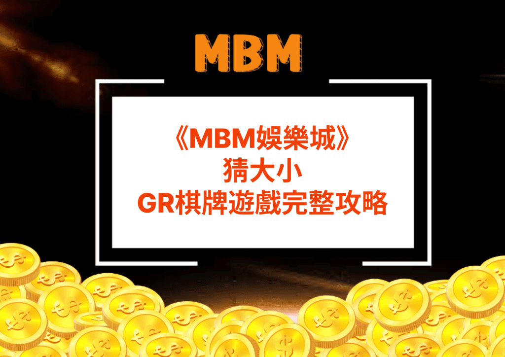 MBM娛樂城