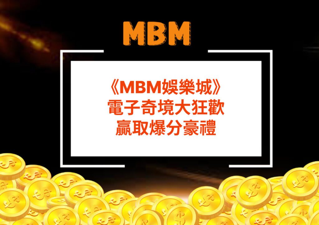 MBM娛樂城