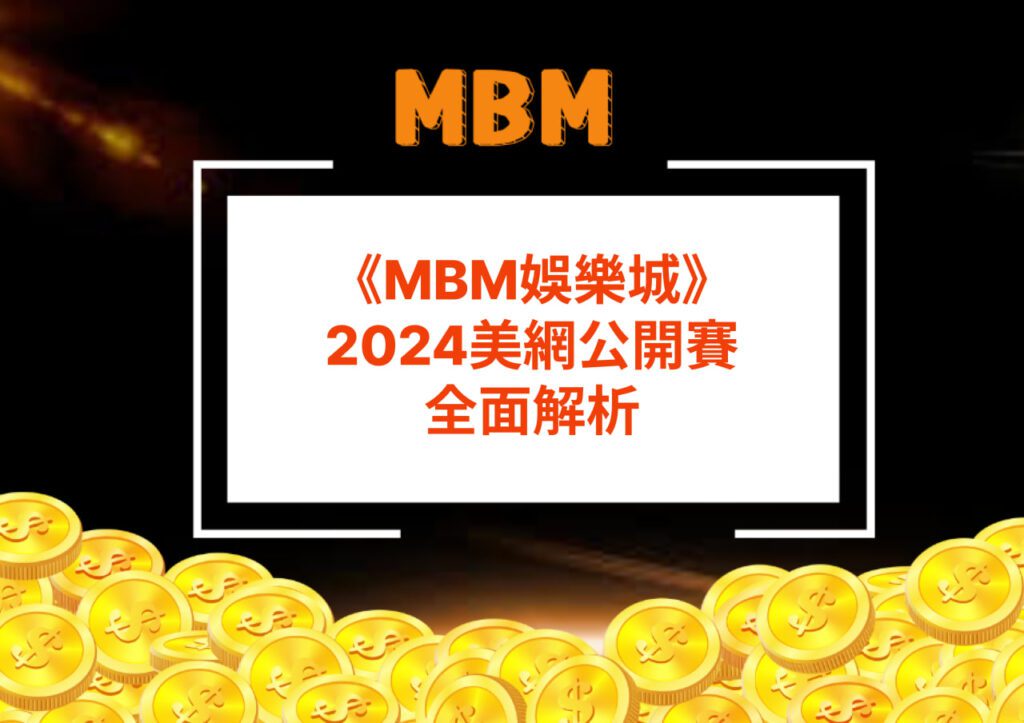 MBM娛樂城