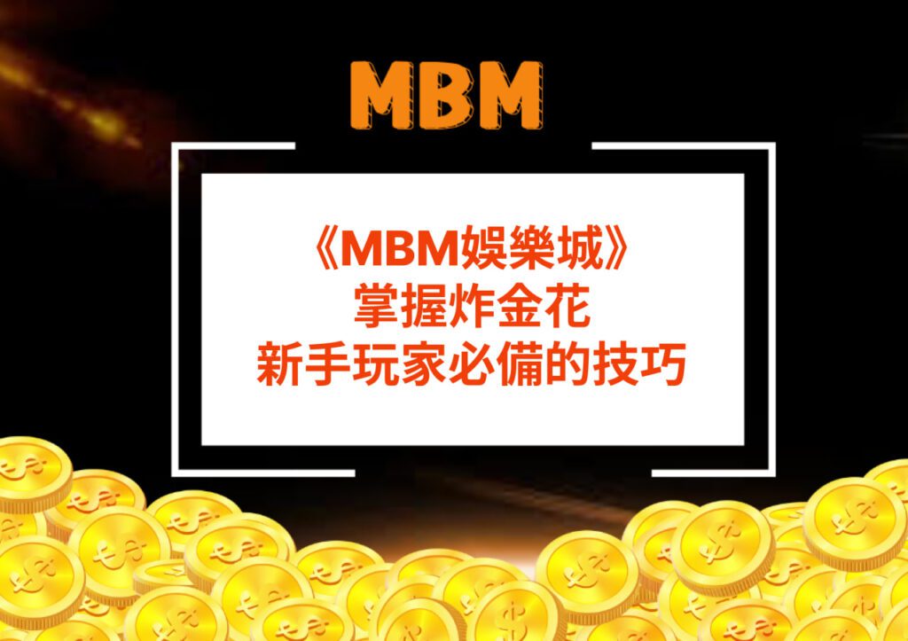 MBM娛樂城