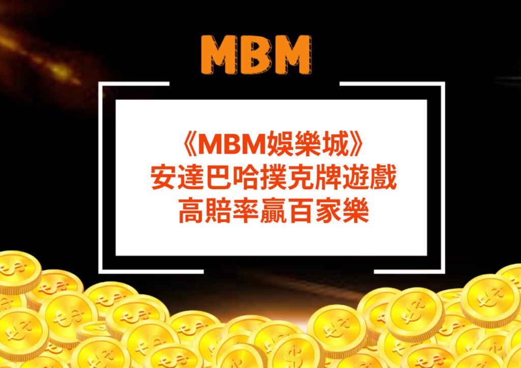 MBM娛樂城