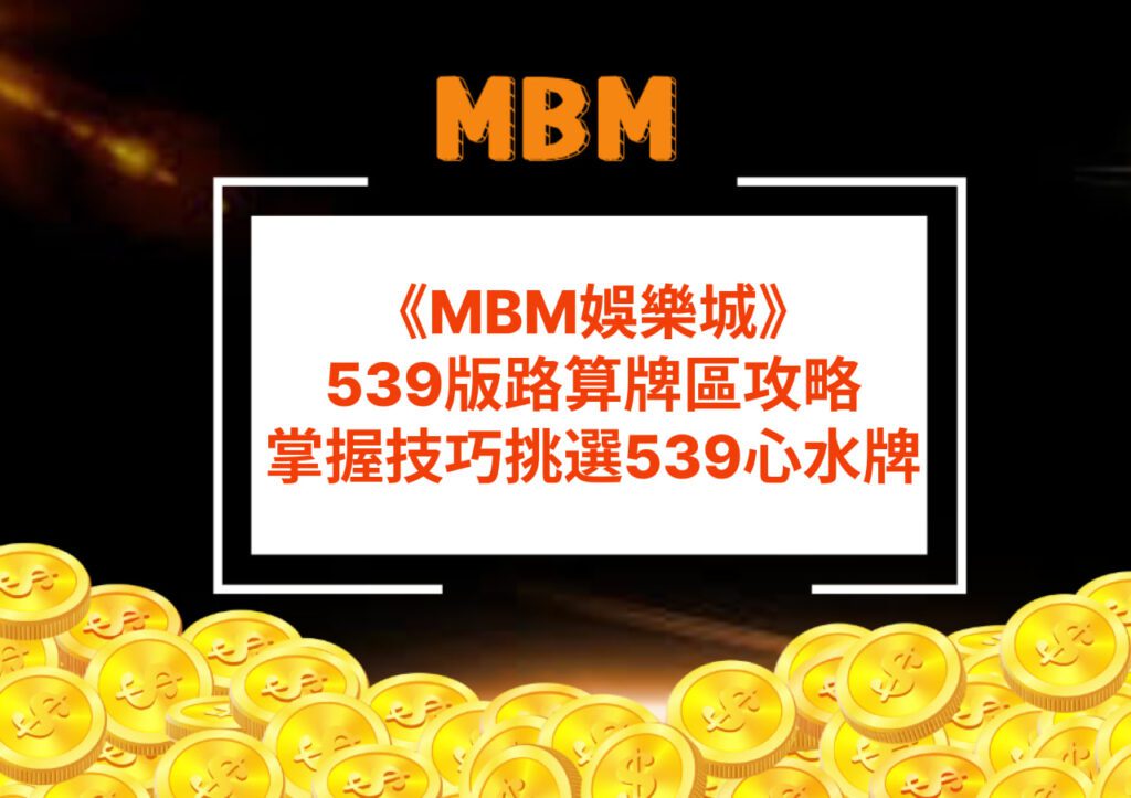 MBM娛樂城